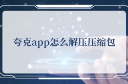 夸克app怎么解压压缩包？夸克app解压压缩包的方法