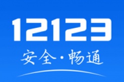 交管12123怎么使用？交管12123使用方法