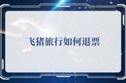 飞猪旅行如何退票？飞猪旅行退票攻略