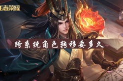 王者荣耀跨系统角色转移要多久完成？王者荣耀角色转移条件