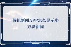 腾讯新闻APP怎么显示小方块新闻？腾讯新闻APP显示小方块新闻的方法