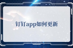 钉钉app如何更新？钉钉app更新的方法