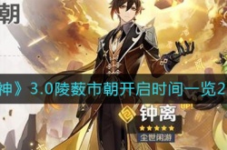 原神3.0版本陵薮市朝什么时候开启？原神3.0版本陵薮市朝开启时间一览