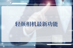 轻颜相机最新功能是什么？轻颜相机最新功能
