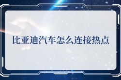 比亚迪汽车怎么连接热点？比亚迪汽车连接热点的方法