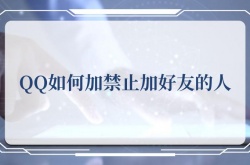 QQ如何加禁止加好友的人？QQ加禁止加好友的人的方法