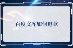 百度文库如何退款？百度文库退款的方法