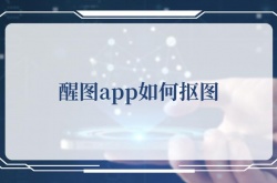 醒图app如何抠图？醒图app抠图的方法
