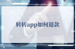 转转app如何退款？转转app退款的方法