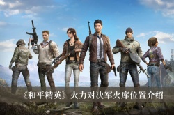 和平精英火力对决军火库在哪里？和平精英火力对决军火库位置一览