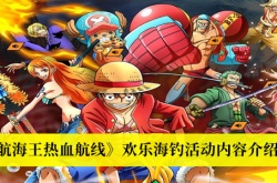 航海王热血航线欢乐海钓活动怎么玩？欢乐海钓活动内容介绍
