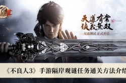 不良人3隔岸观谜任务怎么通关？不良人3隔岸观谜任务通关方法