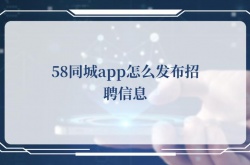 58同城app怎么发布招聘信息  58同城app发布招聘信息的方法