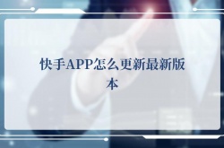 快手APP怎么更新最新版本？快手APP更新最新版本的方法