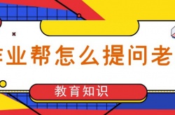 作业帮怎么提问，作业帮提问方法