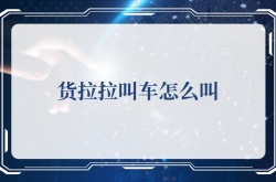 货拉拉叫车怎么叫？货拉拉叫车攻略