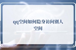 qq空间如何隐身访问别人空间？qq空间隐身访问别人空间的方法