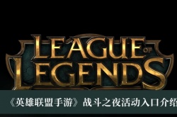 英雄联盟战斗之夜活动怎么玩？英雄联盟战斗之夜活动攻略