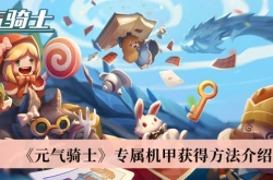 元气骑士专属机甲怎么获得？元气骑士专属机甲获取方法