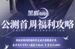 黑猫奇闻社公测首周福利有哪些？黑猫奇闻社公测首周福利一览