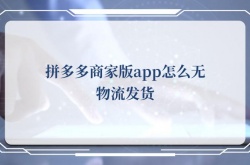 拼多多商家版app怎么无物流发货？拼多多商家版app无物流发货的方法