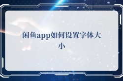 闲鱼app如何设置字体大小？闲鱼app设置字体大小的方法
