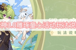 原神3.0版本雕琢童心活动怎么做？原神3.0版本雕琢童心活动介绍