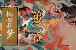 栖云异梦第二章怎么过？栖云异梦第二章通关攻略