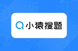 小猿搜题怎么拍照改作业?小猿搜题怎么拍照改作业