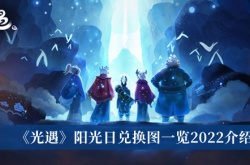 光遇国际版阳光日兑换图一览