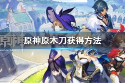 原神原木刀怎么获得？原神原木刀获得方法