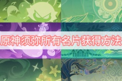 原神须弥名片怎么获得？原神须弥所有名片获得方法一览