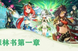 原神3.0版本第一章林中奇遇怎么做？原神第一章林中奇遇任务攻略