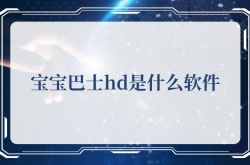 宝宝巴士hd是什么软件,宝宝巴士hd软件介绍