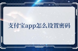 支付宝app怎么设置密码？支付宝app设置密码的方法