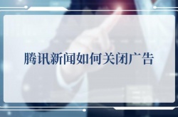 腾讯新闻如何关闭广告，腾讯新闻关闭广告的方法