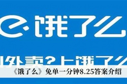 饿了么免单一分钟8月25日答案是什么？饿了么免单一分钟8月25日答案一览