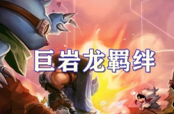 云顶之弈S7.5赛季巨岩龙羁绊怎么样？巨岩龙羁绊介绍