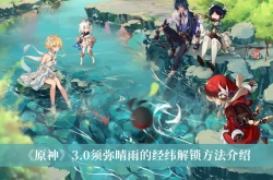 原神3.0须弥晴雨的经纬怎么解锁？原神3.0须弥晴雨的经纬解锁方法详解