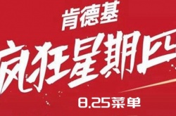 肯德基疯狂星期四8月25日菜单价格一览