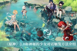 原神3.0和神秘的少女对话怎么触发？原神3.0和神秘的少女对话触发方法