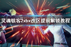 《灵魂骇客2》xbox怎么提前玩？xbx改区提前解锁教程