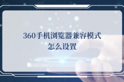  360手机浏览器兼容模式怎么设置，360手机浏览器兼容模式设置方法
