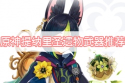 原神提纳里圣遗物五星武器搭配推荐