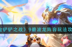金铲铲之战9碧波龙阵容怎么搭配？9碧波龙阵容搭配推荐
