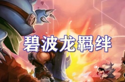 云顶之弈S7.5赛季碧波龙羁绊怎么样？碧波龙羁绊介绍