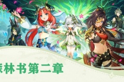 原神3.0森林书第二章梦中的苗圃怎么做？原神森林书第二章梦中的苗圃任务攻略