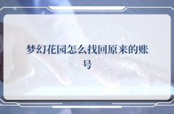  梦幻花园怎么找回原来的账号，梦幻花园怎么找回原来的账号