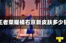 王者荣耀橘右京枫霜尽皮肤多少钱？王者荣耀橘右京新皮肤枫霜尽价格一览