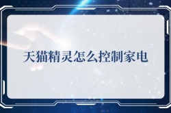 天猫精灵怎么控制家电，天猫精灵控制家电的方法